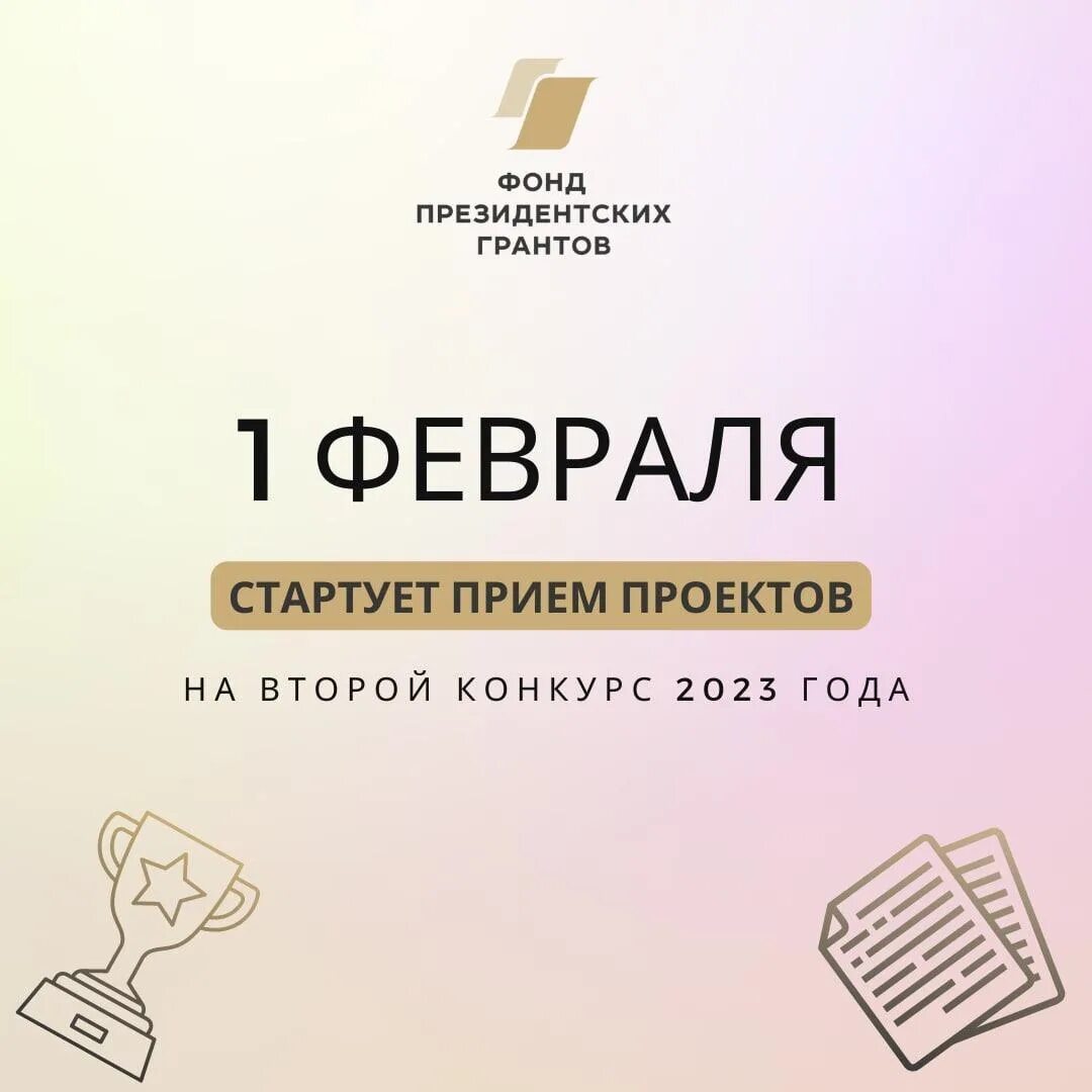 Фонд президентских грантов 2023. Конкурс грантов 2023. Фонд президентских грантов конкурс. Фонд президентских грантов на 2023 год.