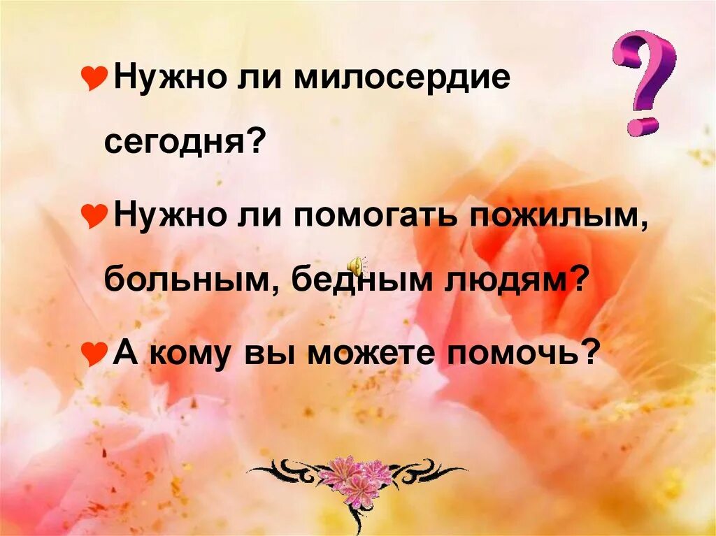 Нужно ли милосердие. Что такое милосердие 5 класс. Нужный милость. Милосердие в современном мире. Рассказ о милосердии 5 класс однкнр.