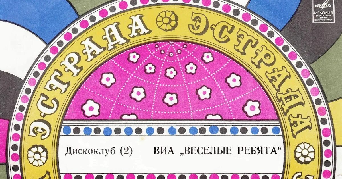 Поставить веселые песни. Веселые ребята Дискоклуб 2. Дискоклуб (2). ВИА «весёлые ребята». Пластинка Дискоклуб 2. Веселые ребята 1982.