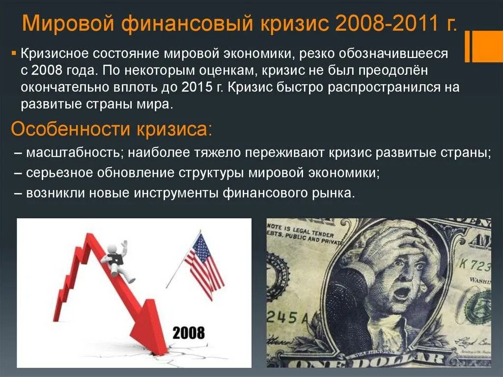 Причины мирового финансового кризиса. Мировой экономический кризис 2008. Мировой финансовый кризис 2008. Мировой финансовый кризис (2008—2011). Глобальный экономический кризис 2008 года.