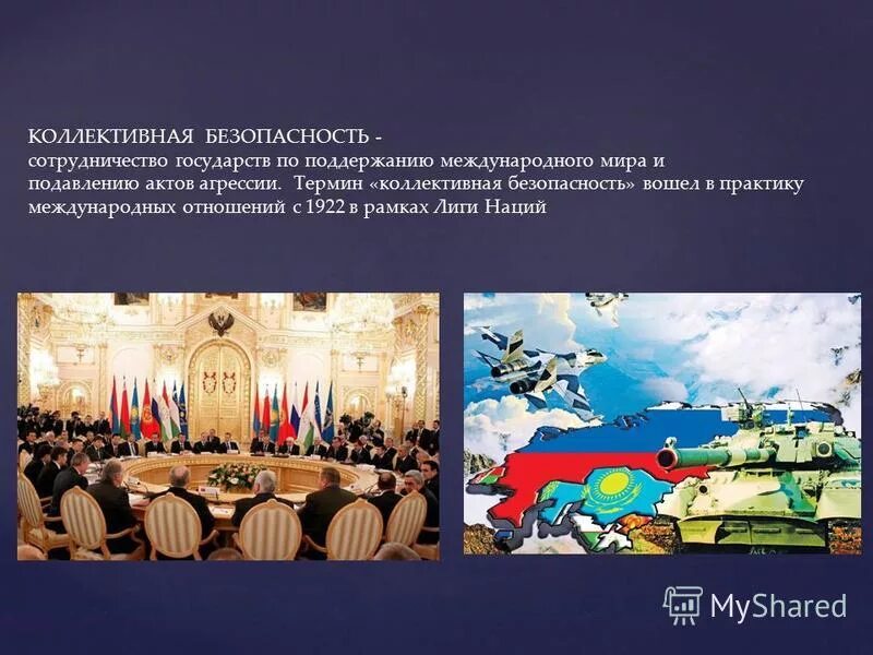 система коллективной безопасности. основные виды безопасности. термин коллективная безопасность. понятие международной безопасности. коллективная безопасность оон.