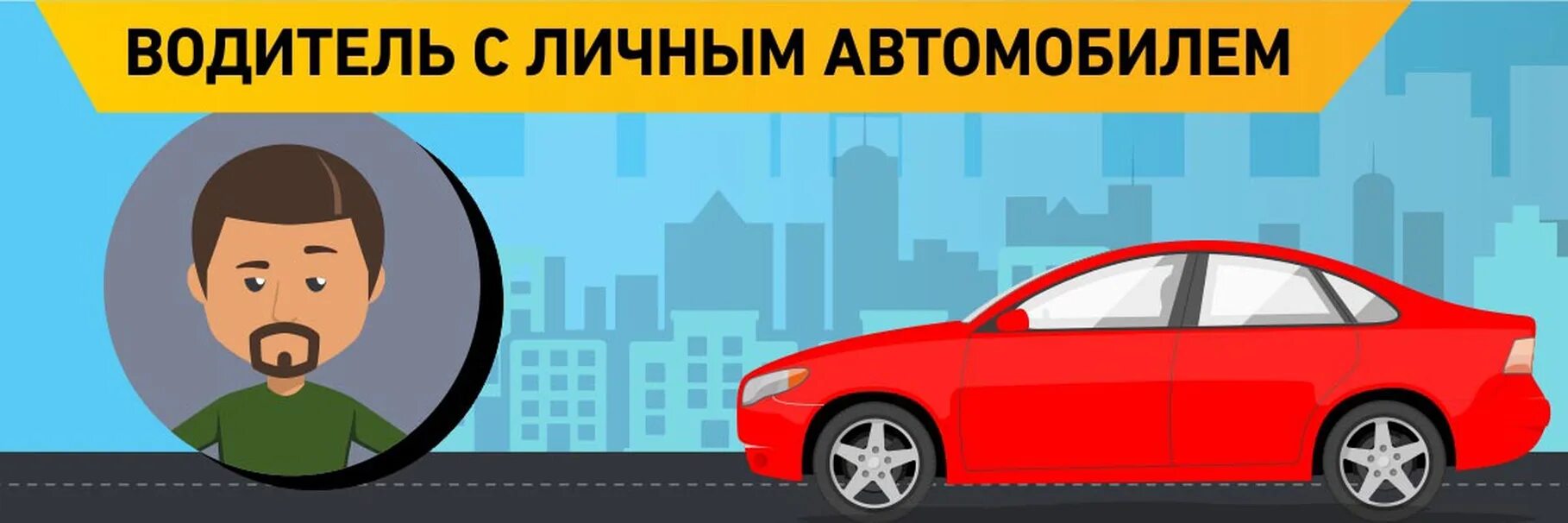 Вакансии водитель легкового автомобиля не такси