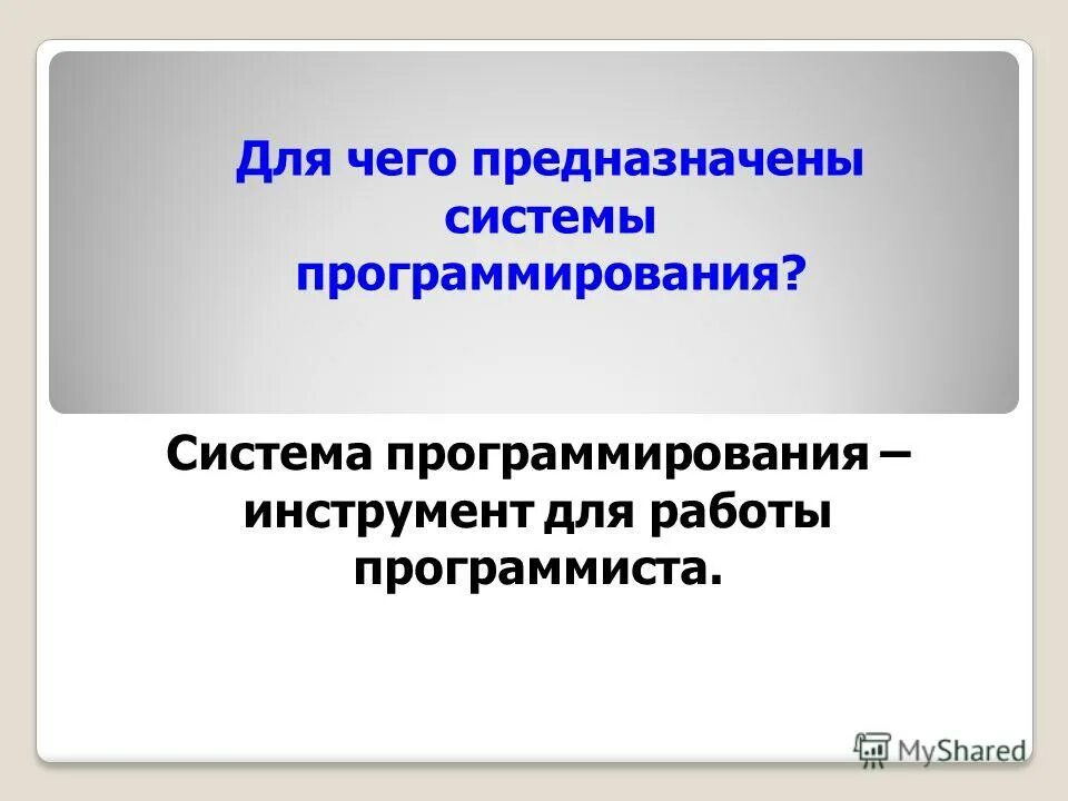 Системное программирование. Для чего предназначены системы программирования. Системы программирования. Задачи системного программирования. Каково назначение систем программирования.