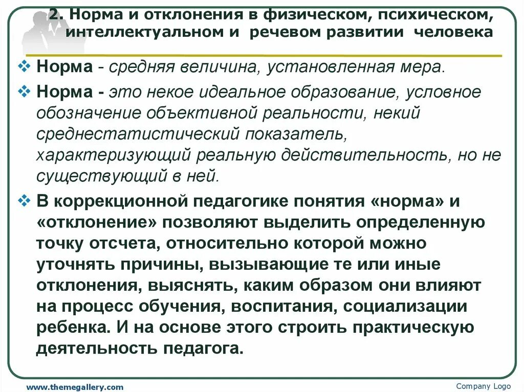 Норма и отклонения в развитии ребенка. Норма и отклонения в развитии человека. Отклонения в умственном развитии. Понятие нормы и отклонения в развитии человека.