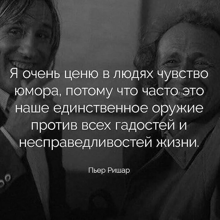 Ценю юмор. Фразы про несправедливость. Люди с чувством юмора афоризмы. Цитаты про несправедливость. Высказывания о несправедливости.