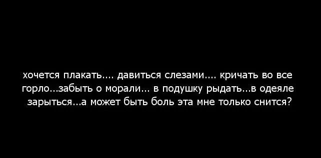 Болит душа хочется плакать. Хочется плакать. Настроение хочется плакать. Иногда хочется плакать без причины. Хочется рыдать.