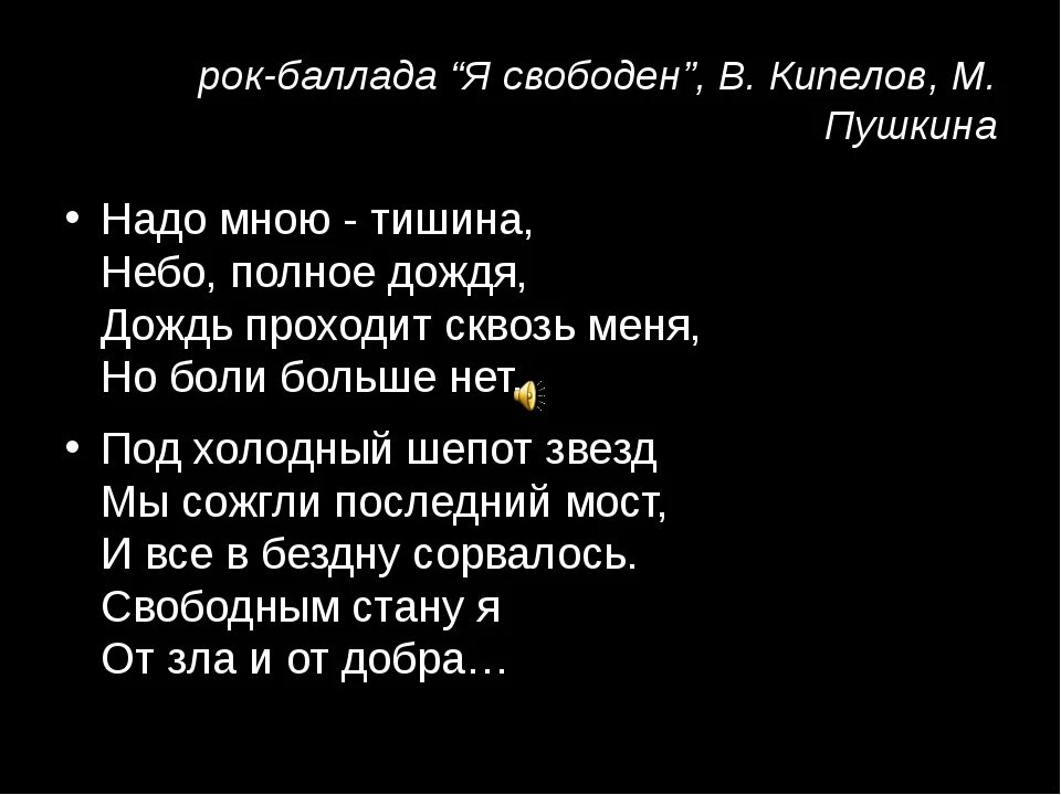 Слова песни не нужна. Я свободен текст. Текст песни я свободен. Я свободен Кипелов слова. Я свободен Кипелов текст.