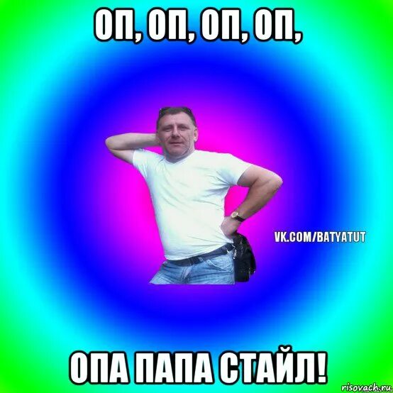 Опа. Оп оп. Опа ты. Агрессивный нах. Оп оп опа них я.