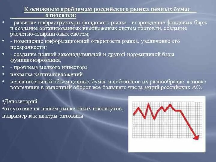 Рынок в россии проблемы и перспективы. Проблемы и перспективы развития рынка ценных бумаг. Проблема российского РЦБ. Тенденции развития рынка ценных бумаг. Тенденции развития фондового рынка.