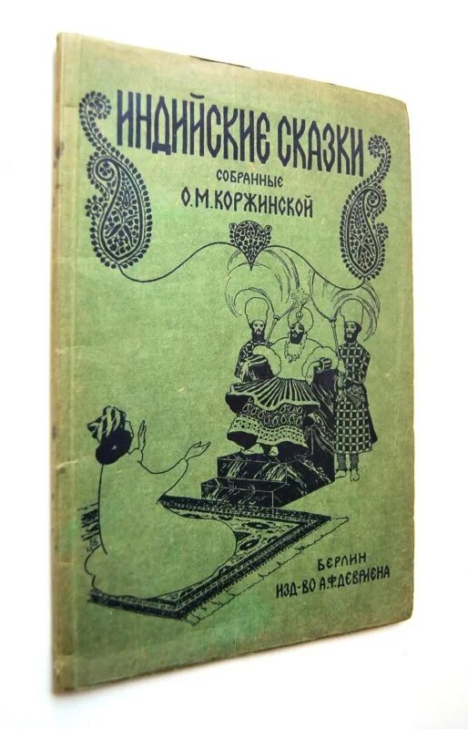 Сборник индийских сказок. Индийские сказки книга. Индийские сказки сборник книга. Индийские сказки для детей. Неизвестная сказка неизвестного автора