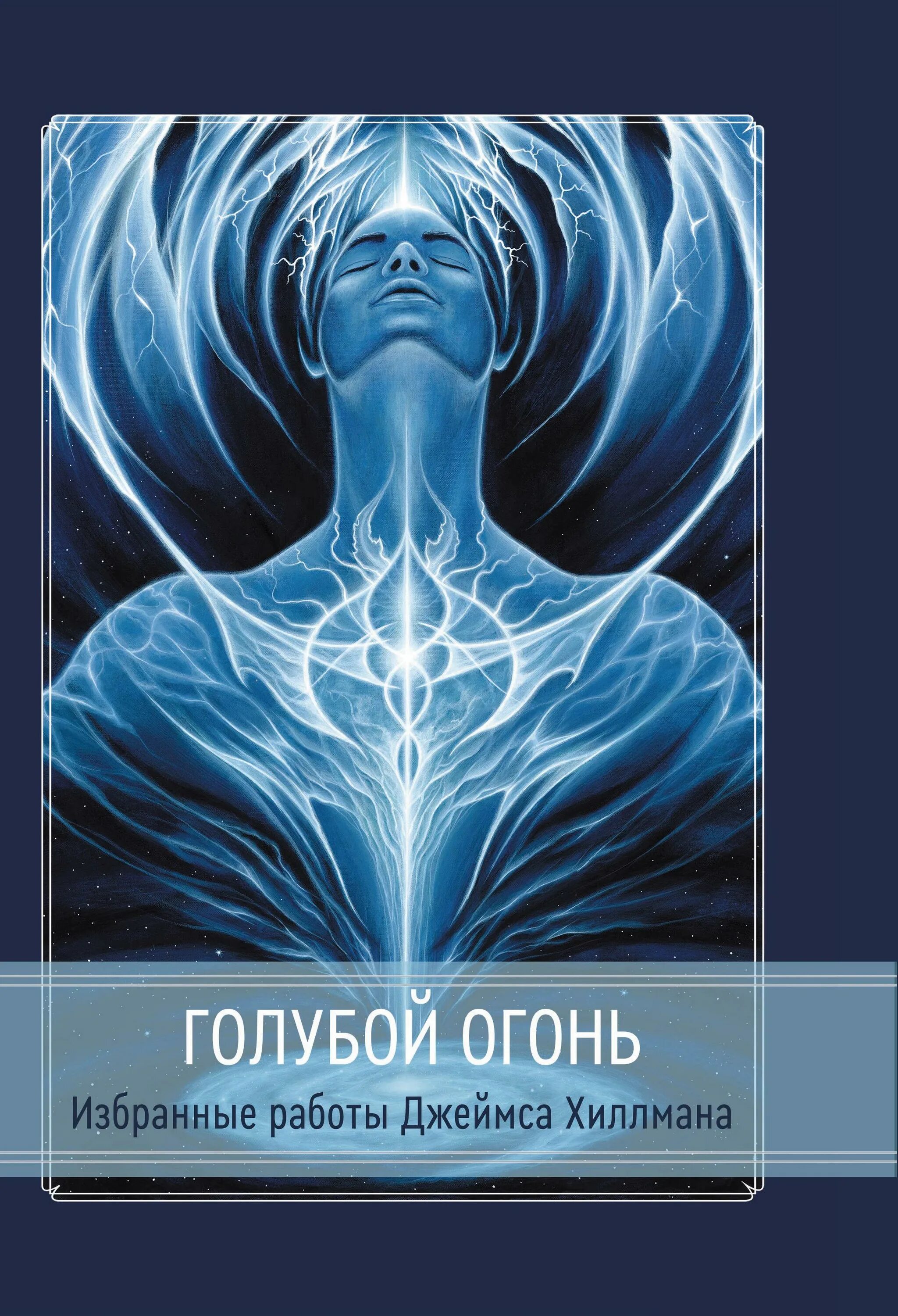 Голубой огонь книга. Голубой огонь книга. Голубой огонь книга. Плакат о интуиции. Книга с огнем.