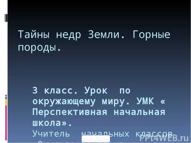Тайны недр земли. Тайна земных глубин. тайны недр земли 3 класс план. тайны земных глубин детское радио. тайна земной глубины на детском радио.
