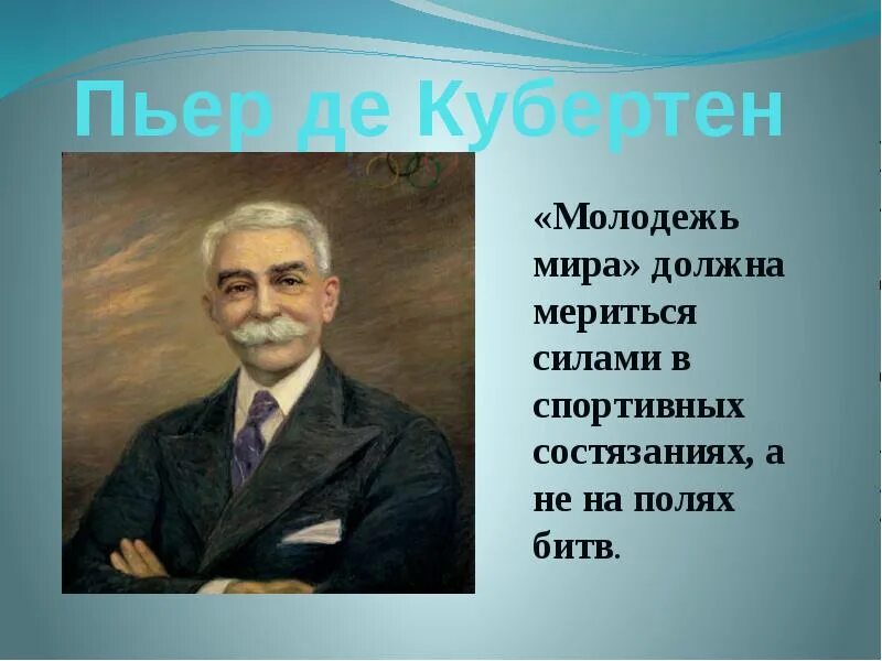 Пьер де Кубертен (1863-1937). Пьер де Кубертен (Pierre de Coubertin). Пьером де Кубертеном Олимпийские игры. Пьер де Кубертен Возрождение Олимпийских игр.