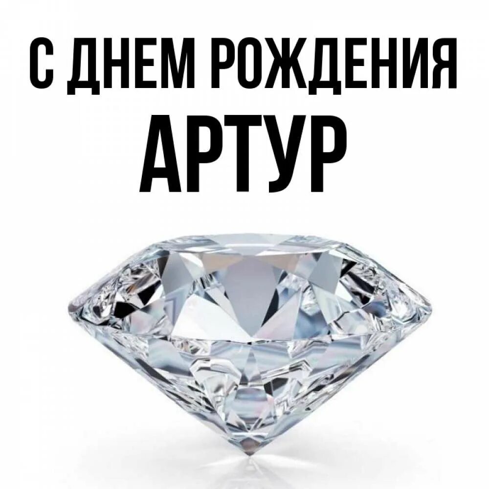 С днём рождения Арутур. День Артура.