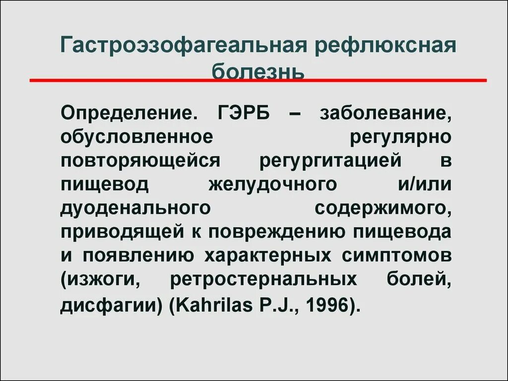 Гастроэзофагеальная рефлюксная болезнь. Гастроэзофагеальная рефлюксная болезнь определение. Гастроэзофагеальная рефлюксная бол. Определение гастроэзофагеальной рефлюксной болезни.