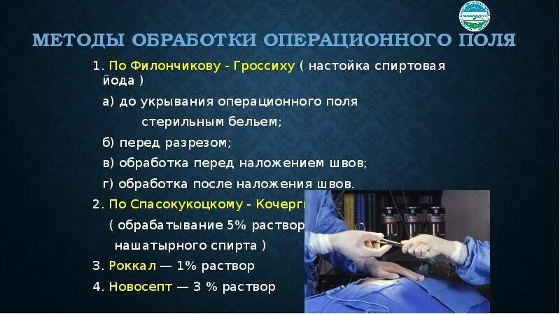 Методика обработки операционного поля. Обработка операционного поля по Гроссиху-Филончикову. Обработка хирургического поля алгоритм. 10. Опишите методику обработки операционного поля..