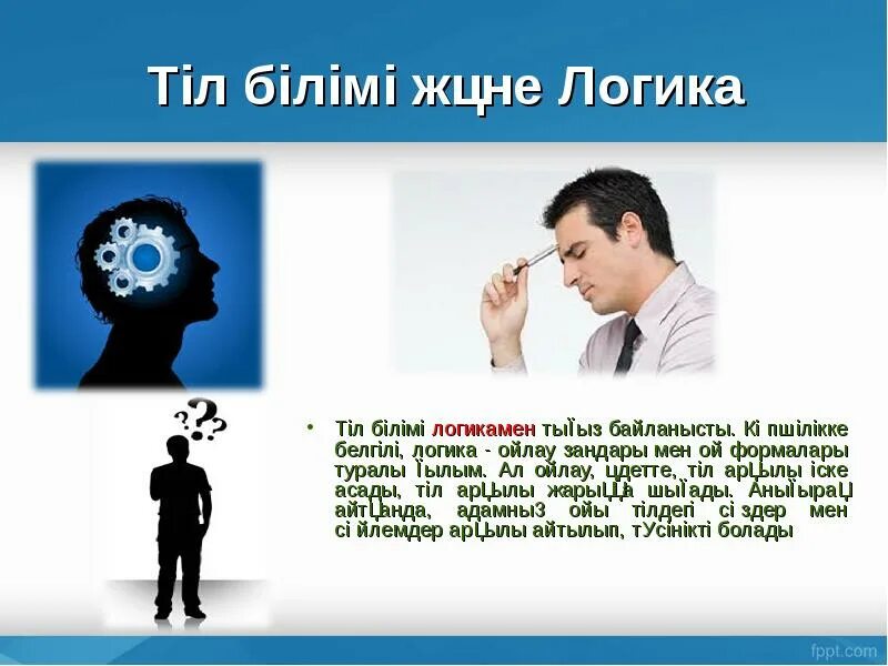 Тіл білімі. Ойлау. Ойлау жане сойлеу слайд. Сөйлеу ойлау фото. Позитивті ойлау презентация.