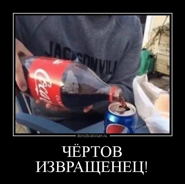 Демотиваторы про извращенцев. Демотиваторы пепси. Pepsi демотиватор. Извращенец Мем.