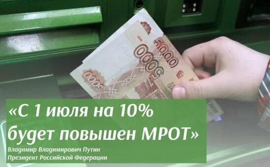 Повышение мрот с 01 января 2025 года. Мрот с 1 июня 2025. повышение мрот картинки. повышение зарплаты. размер выплат.
