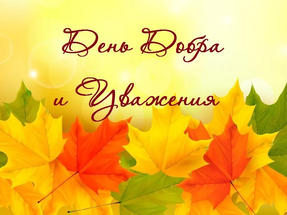 1 октября день пожилых. 1 октября 2024 день. день добра и уважения. 1 октября день добра и уважения. 1 октября день пожилого человека.