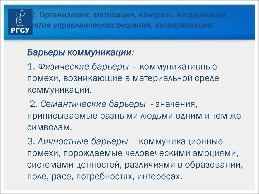 Организация контроль мотиваци. Мотивация и контроль. Физические барьеры коммуникации. Организационные барьеры коммуникации. Что представляет собой мотивирующий мониторинг