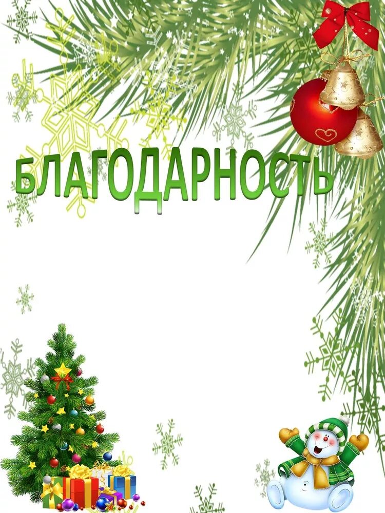 Благодарность Новогодняя. Благодарность Новогодняя для детей. Грамота Новогодняя. Грамоты новогодние для детского сада.