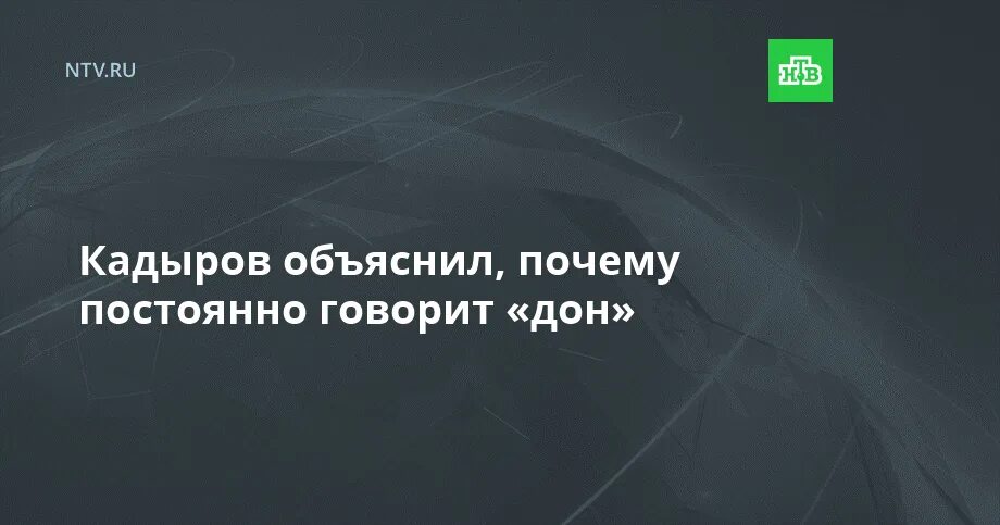 Дон Кадыров говорит что это значит. Зачем Кадыров говорит слово Дон. Дон Кадыров постоянно говорит что это значит. Почему Рамзан Кадыров говорит слово Дон.