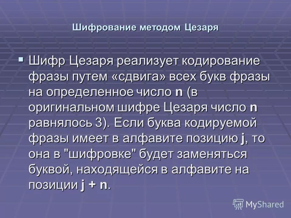 Метод шифрования цезаря