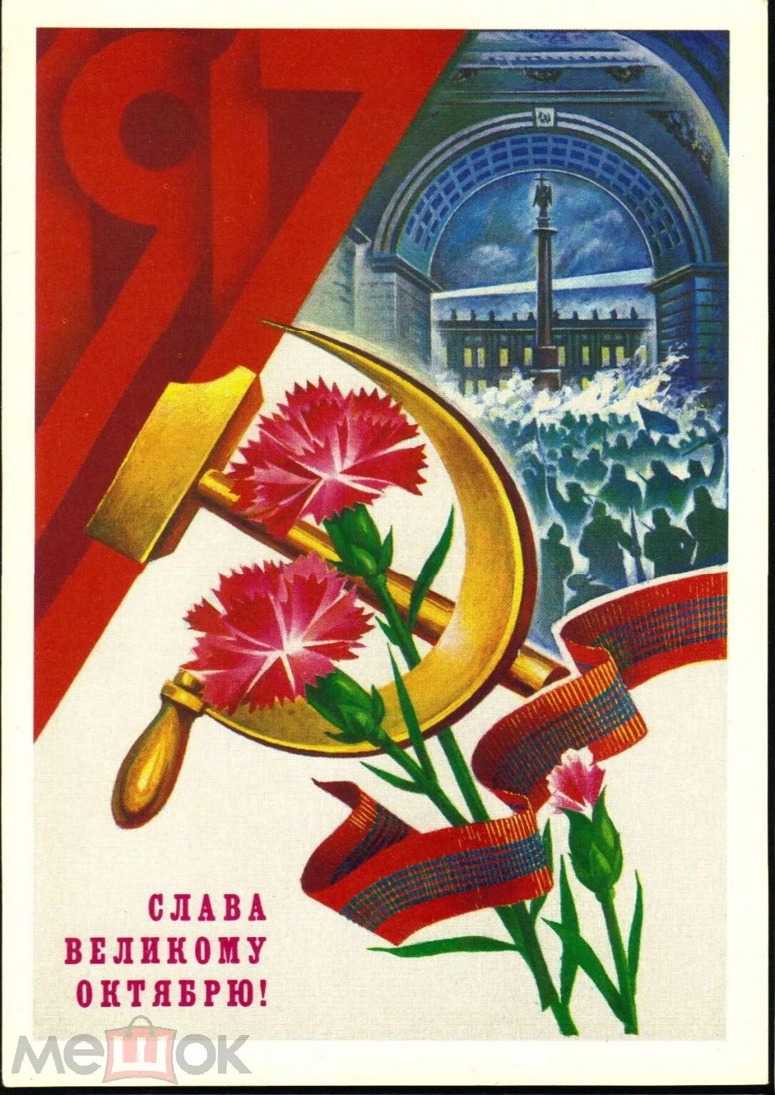 Советские поздравления с 7 ноября. Слава октябрю. слава октябрю советские открытки. слава октябрю открытки савин. открытка слава октябрю 1981 года савин.