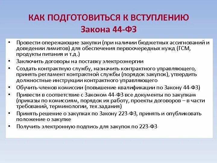 Законодательство о закупках. Опережающие закупки по 44 ФЗ это. Задачи 44 ФЗ. Решение при закупочной процедуре.