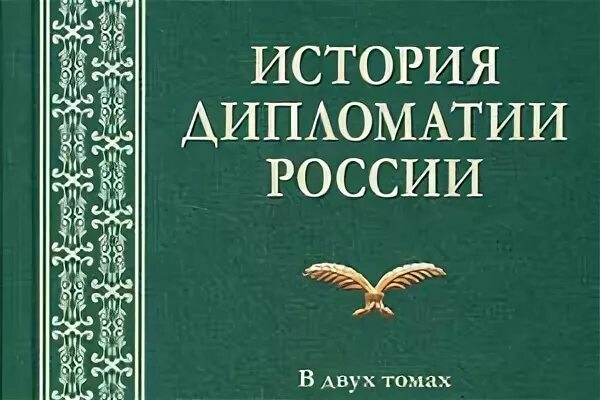 В дипломатической истории второй. История дипломатии книга. История русской дипломатии. История дипломатии в 5 томах. Учебное пособие дипломатия.