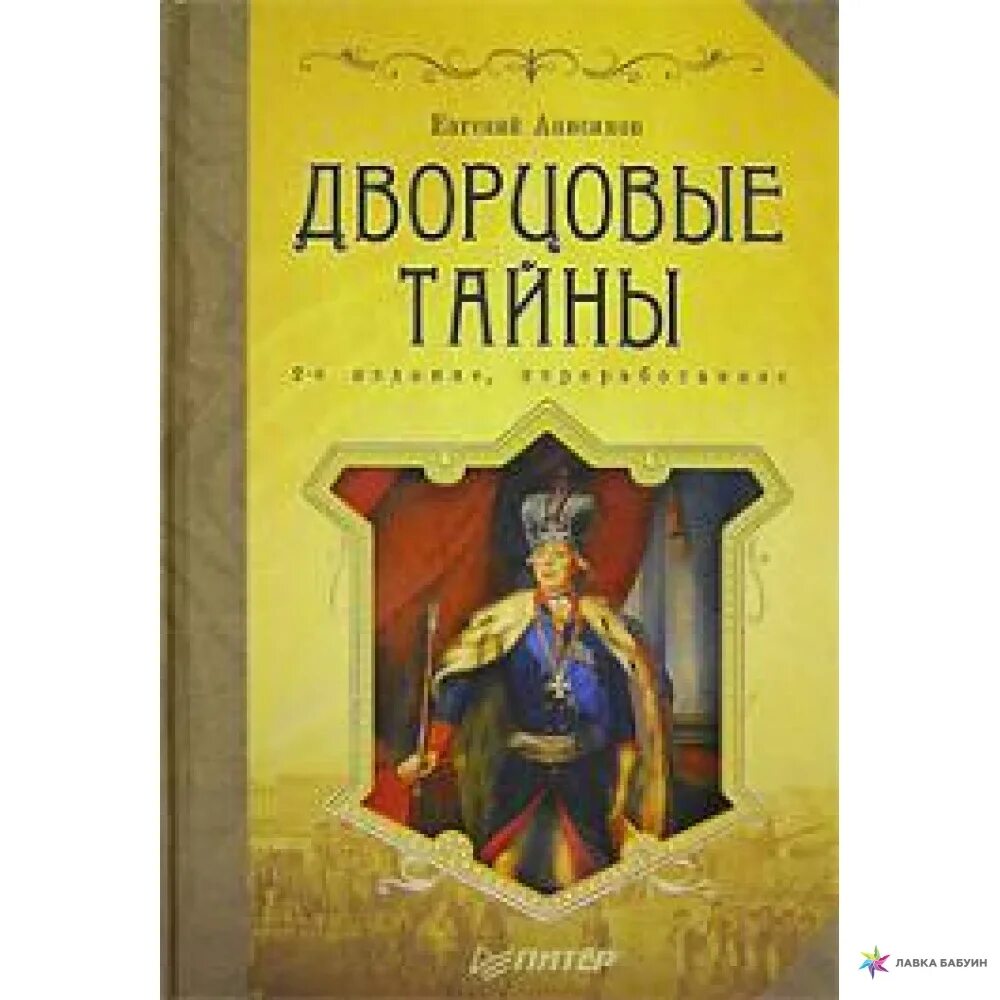 Анисимов дворцовые тайны. Анисимов е. дворцовые тайны. Дворцовые тайны книга.