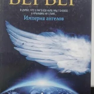 Аудиокниги вербер империя ангелов