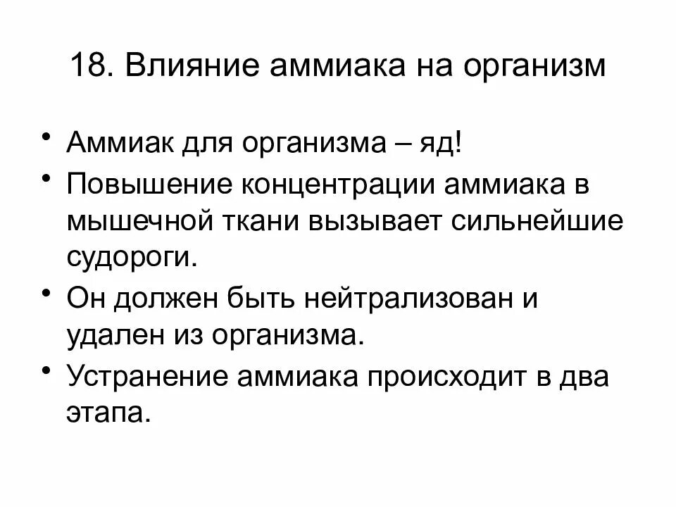 Аммиак действие на человека. Аммиак влияние. Аммиак действие на организм. Аммиак как влияет на организм. Аммиак воздействие на организм.