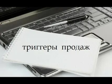 Триггеры продаж