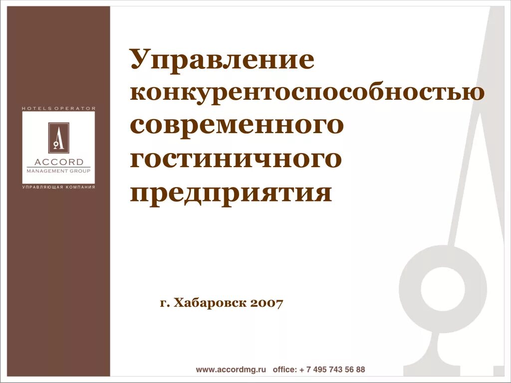 Основы управления конкурентоспособностью предприятия. Управление конкурентоспособностью презентация. управление конкурентоспособностью. управление конкурентоспособностью предприятия. как построить систему управления конкурентоспособностью.