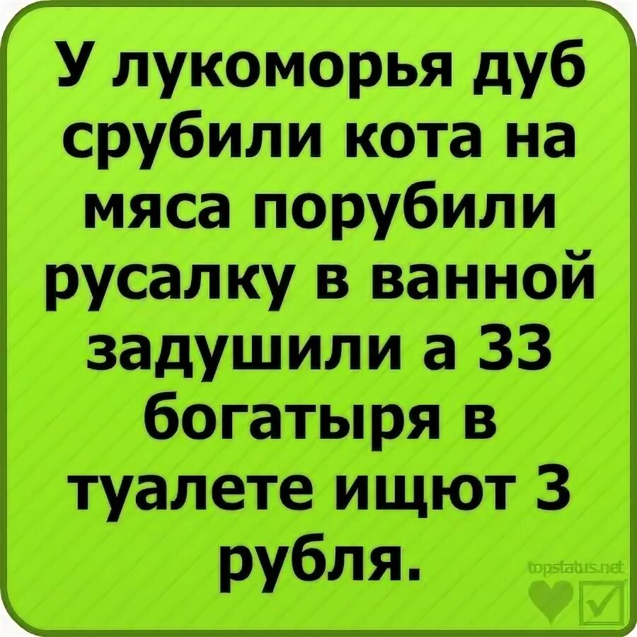 У Лукоморья дуб срубили. У Лукоморья дуб срубили кота на мясо. Стих у Лукоморья дуб срубили. Пародия у Лукоморья дуб. У лукоморья дуб срубили полная