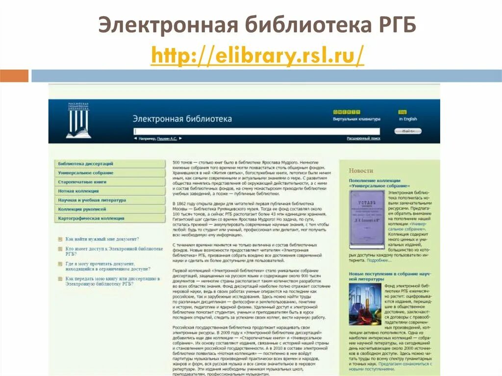 Электронная библиотека elibrary вход. Электронная библиотека. Электронная библиотека РГБ. Электронная библиотека Российской государственной библиотеки. Научно-образовательные электронные библиотеки.