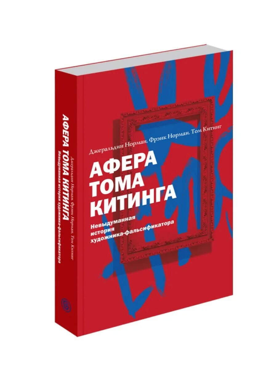 Афера Тома Китинга. Афера книга. Книга аферист. Аферисты книги