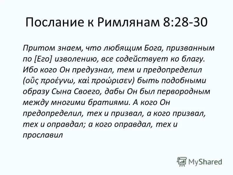 Все содействует ко благу. Послание к Римлянам. Любящим Бога призванным по его изволению. Притом знаем что любящим Бога. Римлянам 8 28.