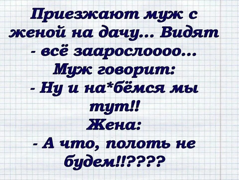 Анекдот приехали муж с женой на дачу. Приехали с мужем на дачу. Прикол муж с женой приехали на дачу. А что полоть не будем анекдот. Муж сказал не останавливаться