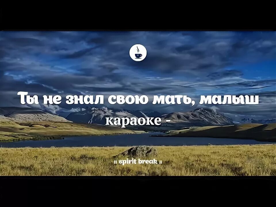 Караоке песня моя душа. Караоке помолимся за родителей караоке. Ария караоке. Там за туманами караоке. Петь караоке любэ.