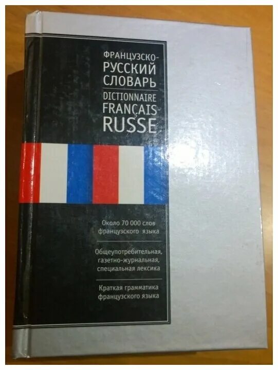 Французско русское происхождение. Французско-русский словарь. Русско-французский словарь. Словарь французского языка. Францеско русский словарь.