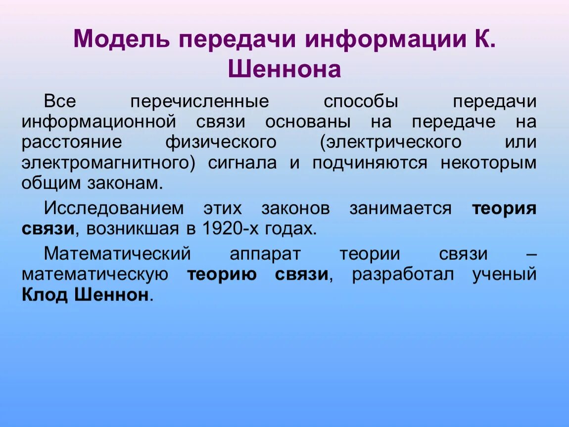 Модель передачи информации. Модель передачи информации по Шеннону. Модель передач информацияи. Схема Шеннона передачи информации. Модели передачи информации