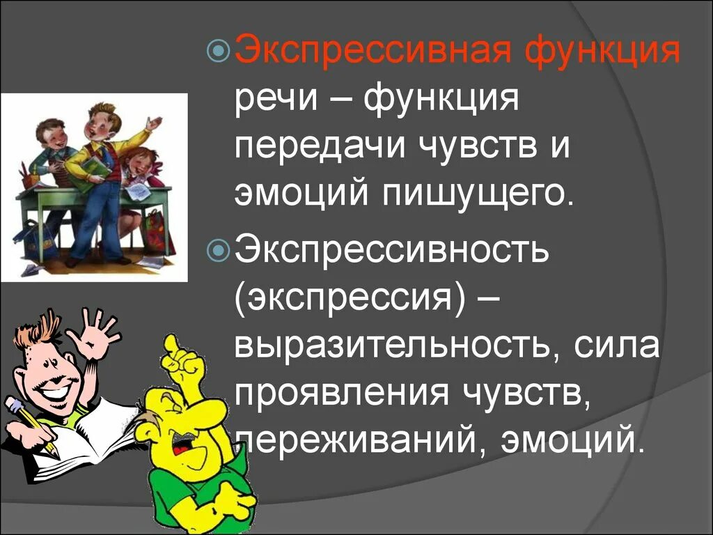 Экспрессивная функция примеры. Экспрессивная речь примеры. Экспрессивная функция речи. Эмоционально-экспрессивная функция.