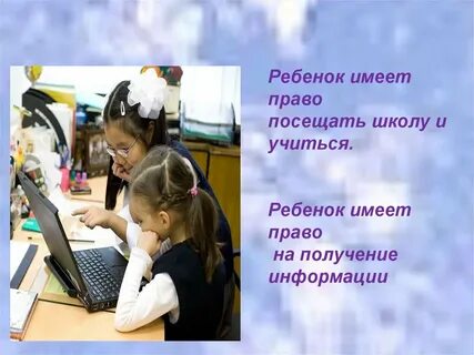 Ребенок имеет право на получение
