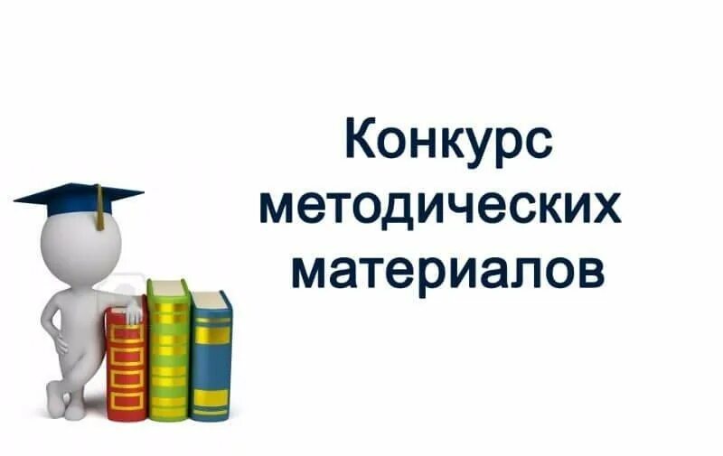 Конкурс методических материалов. Конкурс методических разработок. Методические разработки. Картинка конкурс методических разработок. Педагогический методические конкурсы