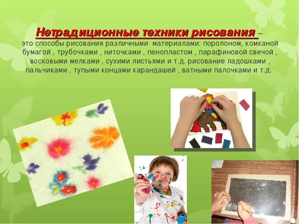 Использование нетрадиционных методов рисования. Нетрадиционная техника рисования. методика рисования нетрадиционными техниками. нетрадиционное рисование презентация. способы нетрадиционной техники рисования.