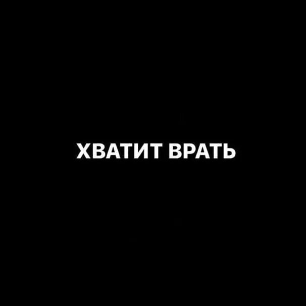 Хватит врать. Ава хватит врать. Канал хватит врать.