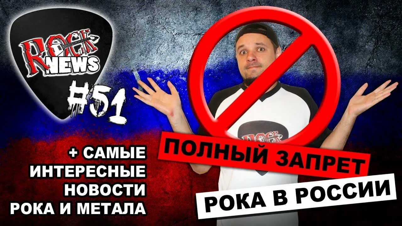 Хотят запретить песню. Рок под запретом. Запрета рока в РФ. Рок в России. Рок Ньюс Дегтярев.